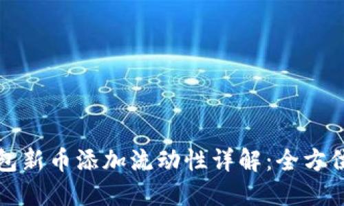 TP钱包新币添加流动性详解：全方位指南