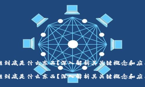 区块链到底是什么东西？深入解析其关键概念和应用前景

区块链到底是什么东西？深入解析其关键概念和应用前景