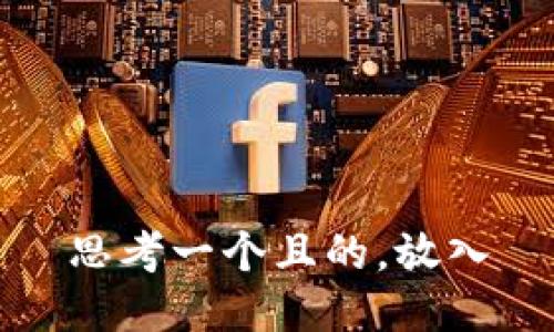 思考一个且的，放入