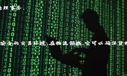 在现代技术中，区块链已经成为一个热门的研究和应用领域。为了更好地理解这个概念，我们从“区块链集群”的定义、特征及其应用等方面进行深入探讨。

区块链集群的定义

区块链集群是指多个区块链节点或系统的组合，它们共同工作以提高网络的性能、安全性和可扩展性。在这个集群中，各个节点能够进行有效的协作，可以在更大的范围内进行数据存储、处理和共享。通过集成多个区块链，集群可以实现更高的交易吞吐量和更快的确认时间，同时保持去中心化的优势。

区块链集群的特征

- 去中心化：区块链集群通常保持去中心化的特性，这意味着数据管理和控制不依赖于单一的实体或节点，而是分散在整个网络中。
  
- 高可扩展性：通过将多个区块链节点或链集成在一起，集群可以处理更多的交易，提高系统的整体性能。
  
- 容错性和可靠性：区块链集群通过冗余和交互验证提高了系统的可靠性。如果其中一个节点出现故障，其他节点仍然可以继续处理事务。

- 跨链交互：集群可以实现不同区块链之间的交互，支持更复杂的应用场景，如跨链交易和数据共享。

区块链集群的应用

区块链集群可以用于多个领域，包括但不限于金融、物流、医疗和供应链等。在金融领域，区块链集群能够提供更快的交易确认和更安全的交易环境。在物流领域，它可以确保货物在整个运输过程中的可追溯性。在医疗领域，区块链集群可以用于保护敏感的健康信息，并在不同医疗机构之间安全地共享数据。

及关键词

区块链集群是什么？深入解读与应用分析