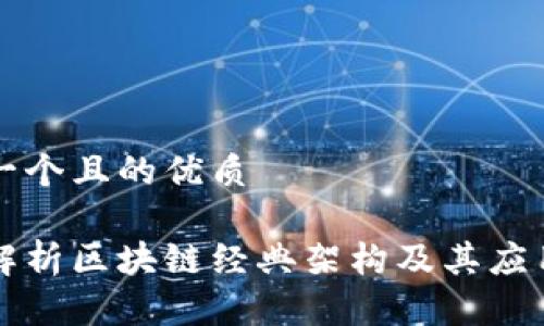 思考一个且的优质

深入解析区块链经典架构及其应用场景