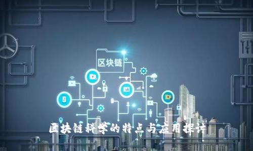 区块链科学的特点与应用探讨