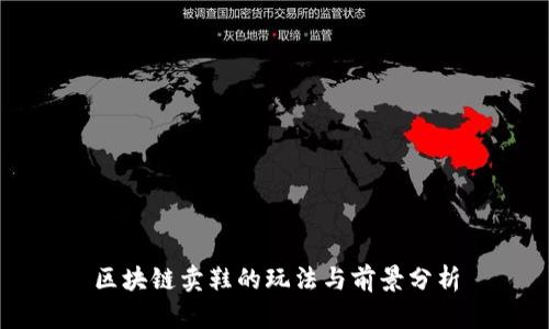 区块链卖鞋的玩法与前景分析