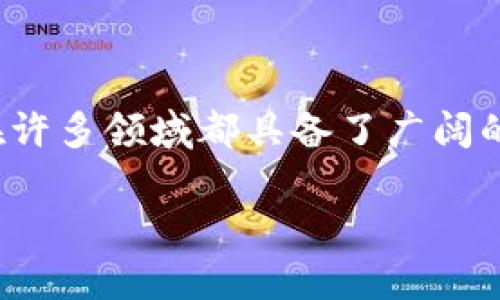 区块链电子平台是一个利用区块链技术构建的在线平台，旨在实现去中心化的数字交易和数据管理。它可以应用于多个领域，包括金融、供应链管理、社交网络等。通过使用区块链技术，该平台能够提供更高的透明度、安全性和可靠性。

区块链电子平台的定义
区块链电子平台的核心是区块链技术，这种技术通过去中心化的方式记录和存储数据。每一个交易或者数据记录都会被打包成一个“区块”，并通过密码学算法链接到一个“链”上，形成一个不可篡改的记录。因为数据是分布式存储在多个节点上，即使某些节点出现故障，整个系统依然能够正常运作，这使得区块链在数据安全性上有了更大的保障。

区块链电子平台的功能与特点
这些平台通常具有以下几个显著的特点：
ul
    listrong去中心化：/strong传统的平台通常依赖一个中心服务器，而区块链电子平台通过分布式网络（即多个互不相干的节点）进行操作，避免了单点故障的风险。/li
    listrong透明性：/strong所有的交易记录对参与者是可见的，提高了系统的信任度。/li
    listrong安全性：/strong利用密码学技术，保障数据的安全，防止篡改和伪造。/li
    listrong智能合约：/strong可以自动执行合约条款，减少了人为干预，提高了效率。/li
/ul

区块链电子平台的应用场景
区块链电子平台的应用场景非常广泛，以下是一些主要的应用领域：
ul
    listrong金融服务：/strong区块链技术能够实现快速、安全和低成本的跨境支付和汇款。/li
    listrong供应链管理：/strong通过追踪产品的生产和运输过程，提升供应链的透明度和效率。/li
    listrong社交网络：/strong去中心化的社交平台能够保护用户数据隐私，并减少广告的干扰。/li
    listrong医疗健康：/strong区块链可以安全地存储和共享健康记录，提高医疗服务的质量。/li
/ul

区块链电子平台未来的发展趋势
随着技术的不断进步和应用场景的扩大，区块链电子平台将呈现多种发展趋势：
ul
    listrong规范与监管：/strong随着区块链技术的成熟，相关的法律法规和标准将逐步完善，以保障用户的权益。/li
    listrong跨链技术发展：/strong不同区块链之间的互操作性将成为关键，使得数据能够在多个区块链之间流动。/li
    listrong更多的行业应用：/strong如房地产、艺术品交易等领域将逐步引入区块链技术，更好地服务于客户。/li
/ul

用户与区块链电子平台的互动
用户在区块链电子平台上的互动方式也与传统平台有所不同。用户通常需要使用数字钱包管理他们的数字资产，并通过特定的加密货币进行交易。在这种环境下，用户的身份和行为更加匿名，并且他们在平台上的每一次交易都被记录在区块链上，形成了永久的数字足迹。

区块链电子平台的挑战与风险
尽管区块链电子平台有许多优势，但也面临着一些挑战与风险：
ul
    listrong技术复杂性：/strong用户在使用区块链电子平台时，需要了解基本的区块链知识，而这对大多数普通用户来说可能是一种挑战。/li
    listrong安全问题：/strong尽管区块链本身相对安全，但平台的应用层可能存在漏洞，导致用户资产被盗。/li
    listrong法律法规的不确定性：/strong在许多国家，区块链和加密货币的法律地位仍不明确，这给相关业务带来了风险。/li
/ul

总结
区块链电子平台作为一种创新的数字交易和数据管理方式，正在改变传统行业的运作模式。虽然面临一些挑战，但它的去中心化、安全性和透明性等特点，使其在许多领域都具备了广阔的应用前景。随着技术的不断发展和政府监管的完善，区块链电子平台将会越来越普及，并为未来的数字经济带来更多的可能性。

区块链电子平台深入解析：定义、应用与发展