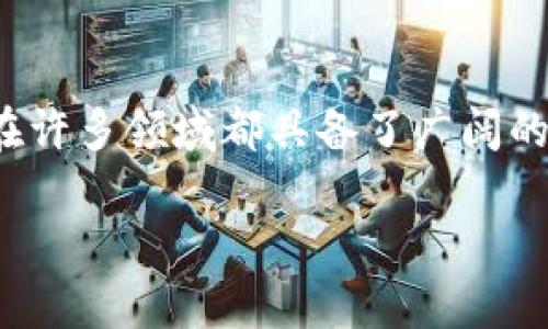 区块链电子平台是一个利用区块链技术构建的在线平台，旨在实现去中心化的数字交易和数据管理。它可以应用于多个领域，包括金融、供应链管理、社交网络等。通过使用区块链技术，该平台能够提供更高的透明度、安全性和可靠性。

区块链电子平台的定义
区块链电子平台的核心是区块链技术，这种技术通过去中心化的方式记录和存储数据。每一个交易或者数据记录都会被打包成一个“区块”，并通过密码学算法链接到一个“链”上，形成一个不可篡改的记录。因为数据是分布式存储在多个节点上，即使某些节点出现故障，整个系统依然能够正常运作，这使得区块链在数据安全性上有了更大的保障。

区块链电子平台的功能与特点
这些平台通常具有以下几个显著的特点：
ul
    listrong去中心化：/strong传统的平台通常依赖一个中心服务器，而区块链电子平台通过分布式网络（即多个互不相干的节点）进行操作，避免了单点故障的风险。/li
    listrong透明性：/strong所有的交易记录对参与者是可见的，提高了系统的信任度。/li
    listrong安全性：/strong利用密码学技术，保障数据的安全，防止篡改和伪造。/li
    listrong智能合约：/strong可以自动执行合约条款，减少了人为干预，提高了效率。/li
/ul

区块链电子平台的应用场景
区块链电子平台的应用场景非常广泛，以下是一些主要的应用领域：
ul
    listrong金融服务：/strong区块链技术能够实现快速、安全和低成本的跨境支付和汇款。/li
    listrong供应链管理：/strong通过追踪产品的生产和运输过程，提升供应链的透明度和效率。/li
    listrong社交网络：/strong去中心化的社交平台能够保护用户数据隐私，并减少广告的干扰。/li
    listrong医疗健康：/strong区块链可以安全地存储和共享健康记录，提高医疗服务的质量。/li
/ul

区块链电子平台未来的发展趋势
随着技术的不断进步和应用场景的扩大，区块链电子平台将呈现多种发展趋势：
ul
    listrong规范与监管：/strong随着区块链技术的成熟，相关的法律法规和标准将逐步完善，以保障用户的权益。/li
    listrong跨链技术发展：/strong不同区块链之间的互操作性将成为关键，使得数据能够在多个区块链之间流动。/li
    listrong更多的行业应用：/strong如房地产、艺术品交易等领域将逐步引入区块链技术，更好地服务于客户。/li
/ul

用户与区块链电子平台的互动
用户在区块链电子平台上的互动方式也与传统平台有所不同。用户通常需要使用数字钱包管理他们的数字资产，并通过特定的加密货币进行交易。在这种环境下，用户的身份和行为更加匿名，并且他们在平台上的每一次交易都被记录在区块链上，形成了永久的数字足迹。

区块链电子平台的挑战与风险
尽管区块链电子平台有许多优势，但也面临着一些挑战与风险：
ul
    listrong技术复杂性：/strong用户在使用区块链电子平台时，需要了解基本的区块链知识，而这对大多数普通用户来说可能是一种挑战。/li
    listrong安全问题：/strong尽管区块链本身相对安全，但平台的应用层可能存在漏洞，导致用户资产被盗。/li
    listrong法律法规的不确定性：/strong在许多国家，区块链和加密货币的法律地位仍不明确，这给相关业务带来了风险。/li
/ul

总结
区块链电子平台作为一种创新的数字交易和数据管理方式，正在改变传统行业的运作模式。虽然面临一些挑战，但它的去中心化、安全性和透明性等特点，使其在许多领域都具备了广阔的应用前景。随着技术的不断发展和政府监管的完善，区块链电子平台将会越来越普及，并为未来的数字经济带来更多的可能性。

区块链电子平台深入解析：定义、应用与发展