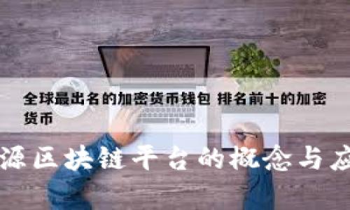 再生资源区块链平台的概念与应用解析