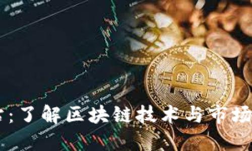 区块链资讯网站：了解区块链技术与市场动态的最佳平台