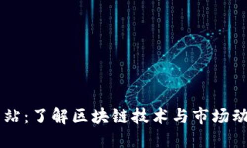 区块链资讯网站：了解区块链技术与市场动态的最佳平台