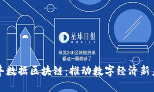 信丰数据区块链：推动数字经济新未来