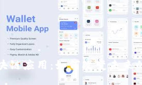 农业的区块链应用：如何改变未来的农业生态