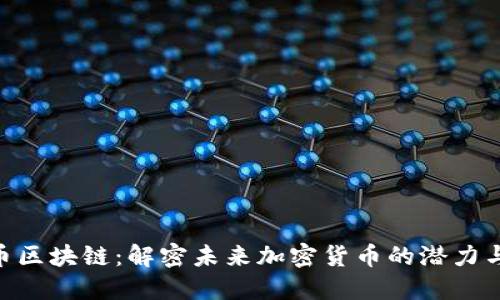 GSC币区块链：解密未来加密货币的潜力与应用