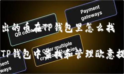 欧意提出的币在TP钱包里怎么找

如何在TP钱包中查找和管理欧意提出的币