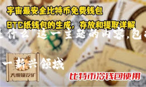 好的，以下是关于“区块链市商是什么”这一主题的内容，包括、关键词以及相关问题的介绍。

什么是区块链市商？深入解析这一新兴领域