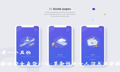 思考一个且的

区块链安全身份认证：革命性的个人信息保护技术