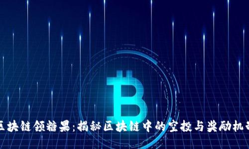 区块链领糖果：揭秘区块链中的空投与奖励机制