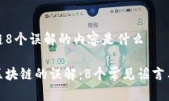 区块链8个误解的内容是什