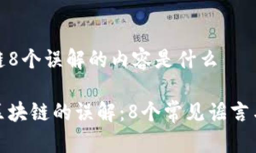 区块链8个误解的内容是什么

破解区块链的误解：8个常见谣言与真相