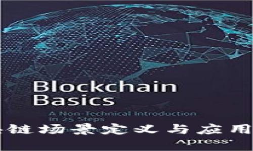 区块链场景定义与应用解析
