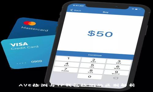 AVE检测与TP钱包检测的区别解析