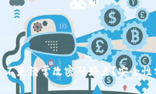 : TP钱包是不是经常改密码好点？安全性分析与建议