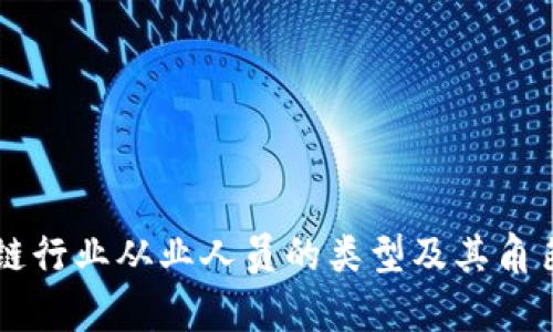 区块链行业从业人员的类型及其角色分析