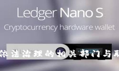 区块链依法治理的相关部门与职能分析