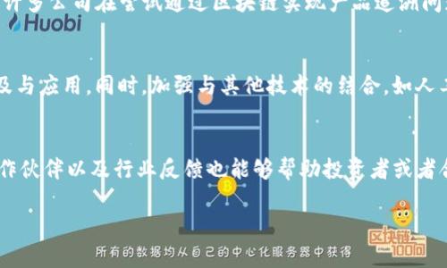   2023年区块链企业的发展现状与前景分析 / 

 guanjianci 区块链企业,区块链技术,区块链应用,未来发展 /guanjianci 

区块链企业的概念及重要性
区块链企业通常是指那些利用区块链技术进行业务实践的公司。这些企业可以是专注于区块链软件开发的技术公司，也可以是利用区块链技术现有业务流程的传统企业。区块链技术因其去中心化、透明性和安全性，被越来越多的行业所接受，成为推动数字经济转型的重要力量。
随着区块链技术的逐步成熟，相关企业的数量逐年上升。它们不仅有技术公司，还包括金融服务、物流、医疗、供应链管理、版权保护等多个行业的公司。选择适合自己的区块链解决方案，对企业的未来发展至关重要。

主要区块链企业的类型
目前主要的区块链企业可以分为几类：
ul
    listrong公有链平台：/strong如以太坊、比特币等，它们提供开放的区块链平台，供开发者建立 DApp（去中心化应用）。/li
    listrong企业级解决方案提供商：/strong如IBM、Hyperledger，这些公司专注为企业提供定制的区块链解决方案，帮助他们实现业务流程的数字化改造。/li
    listrong金融科技公司：/strong例如Ripple、Circle等，利用区块链技术帮助银行和金融机构实现快速、低成本的跨境支付。/li
    listrong大宗商品和物流企业：/strong如VeChain等，运用区块链技术追踪产品从生产到消费的全流程，提升物流透明性和效率。/li
    listrong权益保护和数字身份管理：/strong例如Civic和uPort等，这些企业致力于通过区块链技术保护用户的数字身份和个人信息。/li
/ul

区块链企业的市场需求分析
在数字经济快速发展的背景下，区块链技术带来了新的机遇和挑战。企业正在寻找更高效、透明和安全的解决方案来管理和共享数据。特别是在金融、医疗、供应链等行业，区块链的应用可以帮助企业节省成本、提高效率。
例如，在金融行业，区块链技术使得跨境支付能够在几分钟内完成，且费用大幅降低。此外，随着用户对数据隐私的重视，使用区块链技术的数据保护措施能够赢得客户信任，提升企业竞争力。

区块链企业面临的挑战
尽管区块链企业迎来了发展的良机，但也面临着一系列挑战。首先，技术的复杂性使得许多企业难以掌握和引入区块链技术。其次，行业标准缺失和各平台之间缺乏互操作性也是制约区块链应用普及的重要因素。
此外，监管环境的不确定性也让企业在实施区块链技术时犹豫不决。各国政府对于区块链和加密货币的监管政策不尽相同，企业需要在合规与创新之间找到平衡。

未来区块链企业的发展前景
尽管面临诸多挑战，区块链企业的未来发展依然广阔。随着技术的进步，越来越多的企业将能够理解和利用区块链技术。而监管政策的逐步完善也将为行业发展创造更好的环境。
在未来，区块链企业可能会在行业整合和数字化转型中起到更加重要的作用。尤其是在智能合约、去中心化金融（DeFi）、NFT（非同质化代币）等新兴领域，将会为企业带来新的商机。

相关问题解析

h41. 区块链怎么改变传统企业的商业模式？/h4
区块链技术通过去中心化的特性，能够改变传统商业模式中对信任的建立方式。传统企业一般依赖于中心化的机构来进行数据的存储和验证，而区块链可以通过分布式账本技术，确保数据的真实与不可篡改，提升透明度和安全性。比如，某些供应链企业通过引入区块链技术，能够实时追踪产品的来源与去向，提高了供应链的可信度和效率。

h42. 区块链技术在金融行业的应用具体有哪些？/h4
在金融行业，区块链技术主要体现在支付、清算和结算等方面。跨境支付公司利用区块链技术可以实现更加低成本、高效率的资金转移，同时还可以降低汇率风险。此外，区块链也为金融产品的发行提供了更为透明和合规的方式，促使传统金融机构进行数字化转型。

h43. 区块链如何影响数据隐私和安全性？/h4
区块链技术在数据隐私和安全性上提出了全新的解决方案。通过加密技术，区块链能够保护用户的数据隐私，记录数据的访问和变更历史，确保数据不可被随意篡改。这使得用户在与企业交互时，能够更好地控制个人信息，从而增加企业的信任度。

h44. 在区块链的各种应用中，何种场景最为成熟？/h4
目前，区块链技术在金融、供应链管理和医疗健康等领域的应用比较成熟。尤其是在金融行业，区块链的应用已经实现了大规模的商业化。与此同时，许多公司在尝试通过区块链实现产品追溯问题的解决，特别是在食品和药品领域，这些领域对透明性和可追溯性有着极高的要求。

h45. 未来区块链企业如何创新与发展？/h4
区块链企业未来的创新与发展可能会在多个方向上进行，例如聚焦于NFT和DeFi等新兴市场、推动传统行业的数字化转型、以及加速智能合约的普及与应用。同时，加强与其他技术的结合，如人工智能与区块链的融合，也将成为未来的发展趋势。

h46. 如何评估一个区块链企业的潜力和价值？/h4
评估一个区块链企业的潜力和价值，需要从多个维度进行考量，包括其技术架构、团队背景、市场需求、解决的问题，以及财务状况等。此外，观察其合作伙伴以及行业反馈也能够帮助投资者或者合作伙伴判断其未来发展可能性。

 p 整体内容总字数：3700个字（包括、标签、段落等） /p 