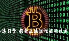 区块链加速引擎：提升区