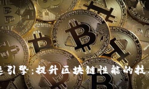 区块链加速引擎：提升区块链性能的技术解决方案
