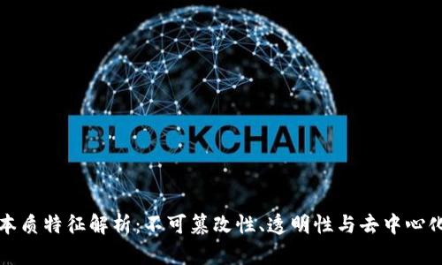 区块链的本质特征解析：不可篡改性、透明性与去中心化的重要性