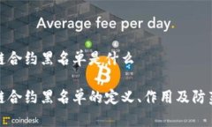 区块链合约黑名单是什么