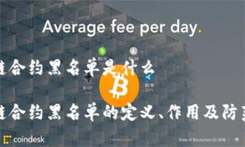 区块链合约黑名单是什么

区块链合约黑名单的定义、作用及防范措施