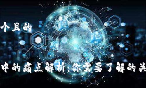 思考一个且的


区块链中的痛点解析：你需要了解的关键问题