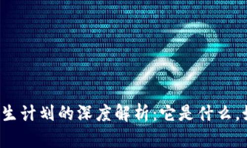 区块链重生计划的深度解析：它是什么，如何运作？