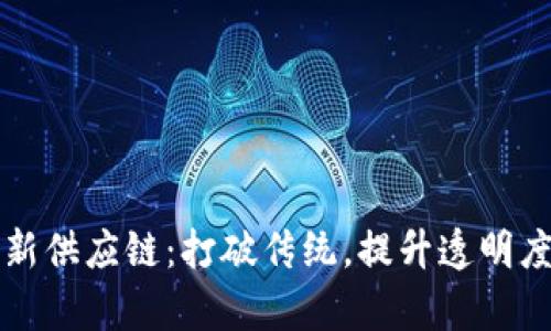 区块链新供应链：打破传统，提升透明度与效率