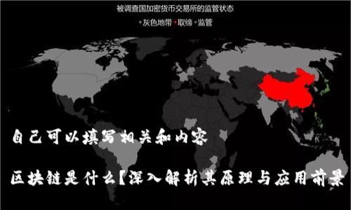 自己可以填写相关和内容

区块链是什么？深入解析其原理与应用前景