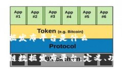 区块链数据发布平台是什