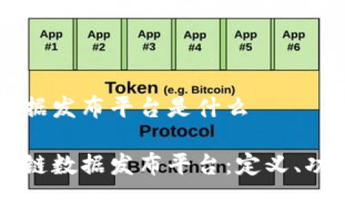 区块链数据发布平台是什么

了解区块链数据发布平台：定义、功能与应用