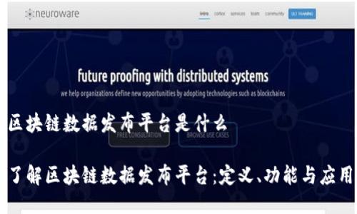 区块链数据发布平台是什么

了解区块链数据发布平台：定义、功能与应用