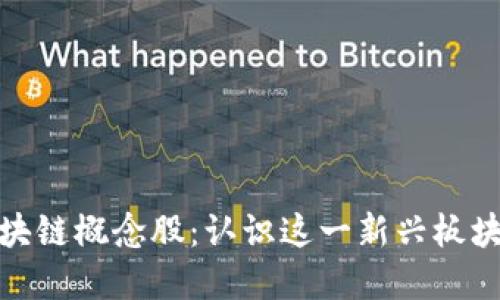 深入探讨区块链概念股：认识这一新兴板块的投资机会