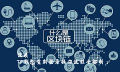 优质TP钱包重新登录操作流