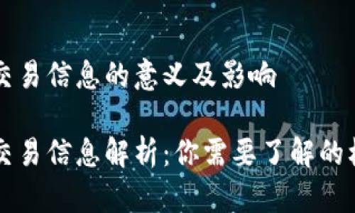 区块链交易信息的意义及影响

区块链交易信息解析：你需要了解的核心要素