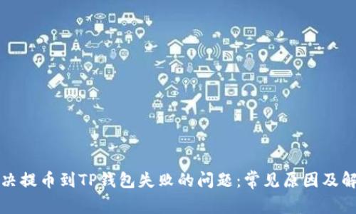 如何解决提币到TP钱包失败的问题：常见原因及解决方案
