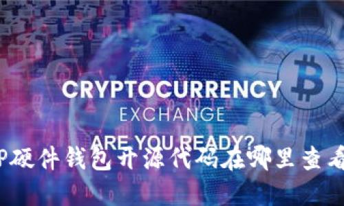 TP硬件钱包开源代码在哪里查看？