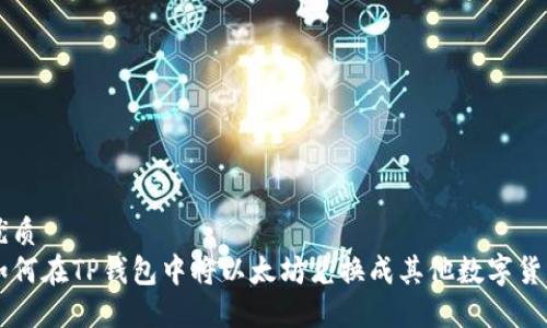 优质  
如何在TP钱包中将以太坊兑换成其他数字货币