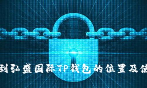 如何找到弘盛国际TP钱包的位置及使用方法