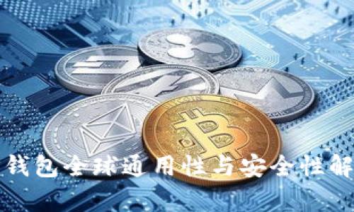 TP钱包全球通用性与安全性解析