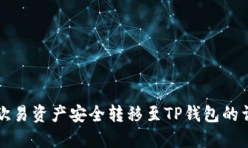 如何将欧易资产安全转移至TP钱包的详细指南