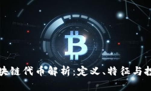 新的区块链代币解析：定义、特征与投资机会