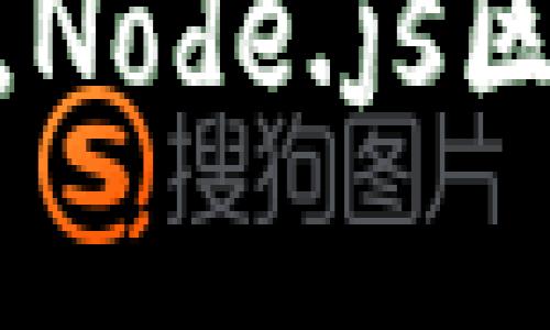   深入了解Node.js区块链：发展、应用与未来前景 / 

 guanjianci Node.js, 区块链, 去中心化, 加密货币 /guanjianci 

什么是Node.js区块链
Node.js区块链是结合了Node.js技术和区块链技术的一种新兴应用。Node.js是一种基于JavaScript的服务器端运行环境，而区块链则是一种去中心化的数据存储技术。两者结合后，能够创建出具有高性能、高并发性和高度安全性的区块链应用。为了更好地理解这个概念，我们需要首先了解Node.js和区块链各自的特性。

Node.js因其单线程和非阻塞I/O模型而被广泛应用于构建实时应用，特别是那些需要处理大量并发请求的应用。它的事件驱动架构使得处理高并发成为可能。而区块链作为一种去中心化的技术，改变了传统数据存储和交易方式，具有透明、安全和不可篡改的特点。当我们将这两者结合，就能够创建出一个高效、安全的去中心化应用程序（DApp）。

Node.js与区块链的结合优势
Node.js和区块链的结合带来了很多优势，尤其是在开发和性能方面。首先，Node.js的异步非阻塞模式允许开发者高效地创建实时的区块链网络，因为区块链需要不断处理交易和数据更新。其次，Node.js拥有丰富的生态系统，包括大量的第三方库和模块，可以极大地提高开发效率。这意味着开发者能够更快地构建并部署区块链应用。

此外，由于Node.js的JavaScript基础，前端和后端的开发可以使用相同的语言，这样简化了开发流程，加快了项目的推进速度。最后，Node.js在处理网络请求时的能力，让它能轻松应对高流量的区块链应用场景

Node.js区块链的应用场景
随着区块链技术的不断发展，其应用场景也越来越广泛。在Node.js的支持下，区块链可以应用于多个领域，例如金融、供应链管理、身份验证及智能合约等。在金融领域，Node.js可以用于构建高频交易系统，处理海量的交易请求，并维护区块链的更新速度。而在供应链管理中，Node.js可以帮助跟踪产品从生产到销售的每一个步骤，确保数据的透明和可追溯性。

身份验证也是一个重要的应用场景。通过区块链技术，用户可以安全地存储和分享他们的身份信息，避免身份盗用或数据泄露。此外，智能合约作为区块链的一部分，能够自动执行预设条件下的合约，减少了传统合约处理的中介环节，大大提高了效率。因此，Node.js区块链的发展前景广阔。

Node.js区块链的挑战与前景
尽管Node.js区块链有许多优势，但在实际应用中也面临一些挑战。例如，安全性仍然是一个关注的问题。区块链技术虽然具有去中心化和不可篡改的特性，但如果开发者在代码中引入了漏洞，或者节点的安全性得不到保障，那么系统的整体安全性就会受到影响。

另一个挑战是性能上的瓶颈。在处理大量交易时，尽管Node.js能够有效应对高并发情况，但在区块链的共识机制中仍然可能面临延迟的问题。这种延迟可能会影响交易的确认时间。不过，随着区块链技术和Node.js的不断发展，结合双方优势，不断和完善，这些挑战将会逐步克服。

Node.js开发的区块链项目示例
在实际的开发中，许多区块链项目都采用Node.js作为其基础技术。例如，以太坊和Hyperledger Fabric都是在Node.js环境下运行的项目。这些框架和平台为开发者提供了开放的基础设施，开发者可以利用Node.js的高性能特性，回避传统区块链开发中常见的一些限制。

一些公司也在构建基于Node.js的区块链应用，如数字身份认证、跨境支付等。这些应用的出现不仅展示了Node.js区块链的实际应用能力，也为更多开发者提供了借鉴与灵感。

Node.js区块链的未来发展趋势
未来，Node.js区块链的发展趋势可能会集中在提高安全性、性能和可扩展性等方面。随着技术的不断创新，新的共识机制和区块链协议将会被提出，进一步提高区块链技术在高并发情况下的表现。

此外，跨链技术的提高也将成为重要的发展方向。通过让不同的区块链能够互通，Node.js可以在更广泛的生态系统中发挥作用，从而进一步提高区块链的应用范围。最终，随着社会对区块链理解的加深与接受度的提高，Node.js区块链将迎来一个光明的前景。

相关问题探讨
h41. Node.js和传统区块链开发技术有什么区别？/h4
Node.js和传统区块链开发技术的区别主要体现在开发语言、生态系统和性能策略等方面。传统区块链开发通常使用C  、Java等语言，开发周期较长，而Node.js使用JavaScript，可加快开发速度。

h42. 如何选择合适的Node.js框架进行区块链开发？/h4
选择合适的Node.js框架需要考虑多个因素，包括项目需求、团队技术栈和社区支持等。常用的框架如Express.js、Nest.js和Socket.io等，开发者可以根据项目特点进行选择。

h43. Node.js区块链的安全措施有哪些？/h4
Node.js区块链安全措施包括代码审计、使用HTTPS加密、定期安全更新及采用多重签名机制等。这些措施可以有效降低系统被攻击的风险。

h44. 如何进行Node.js区块链的性能？/h4
Node.js区块链的性能包括负载均衡、合理配置数据库、使用缓存机制等。同时，代码逻辑也是重要的方向。

h45. 如何在Node.js区块链应用中集成智能合约？/h4
集成智能合约需要借助一些库或框架，如Web3.js或Ethers.js，可以通过这些工具与以太坊等区块链进行交互，实现智能合约的功能。

h46. Node.js区块链的未来发展有何展望？/h4
随着技术的发展和市场的需求，Node.js区块链的发展前景广阔，可能会在金融、供应链、物联网等多个领域发挥重要作用，同时新的技术创新将不断推动其进步。

总结：Node.js区块链作为一种新的科技组合，结合了Node.js的高性能和区块链的去中心化特性，展现出极大的发展潜力和应用前景。随着技术的不断成熟和应用场景的扩展，Node.js区块链必将在未来的科技浪潮中占据一席之地。